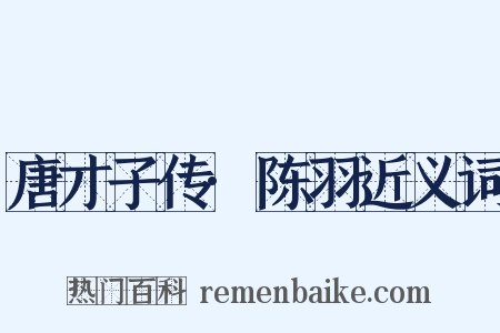 唐才子传·陈羽近义词是什么意思的图片